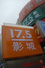 影城店招