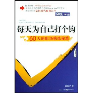 每天為自己打個鉤 每天為自己打個鉤
