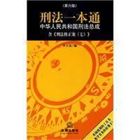 刑法一本通 刑法一本通