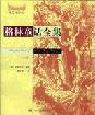 格林童話全集(上下)(成人雙語版) 格林童話全集(上下)(成人雙語版)