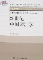 20世紀中國辭彙學