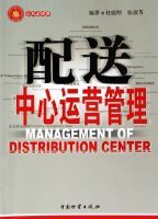 配送中心運營管理 配送中心運營管理