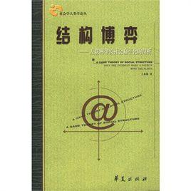結構博弈:網際網路導致社會扁平化的剖析 結構博弈:網際網路導致社會扁平化的剖析