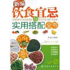 新編飲食宜忌與實用搭配全書