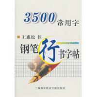 鋼筆行書字帖 鋼筆行書字帖