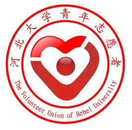河北大學青年志願者總隊 河北大學青年志願者總隊