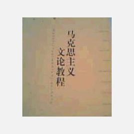 馬克思主義文論教程 馬克思主義文論教程