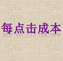 每點擊成本 每點擊成本