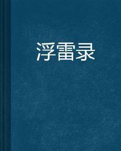 浮雷錄 浮雷錄