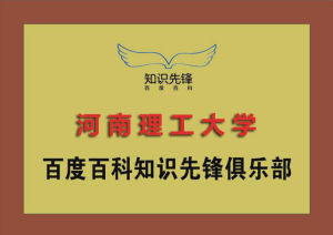 河南理工大學百度百科知識先鋒俱樂部 河南理工大學百度百科知識先鋒俱樂部