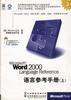 Microsoft Word 2000 Language Reference語言參考手冊（上下冊，含1CD）