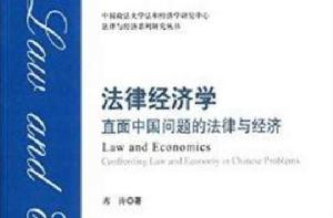 法律經濟學:直面中國問題的法律與經濟 法律經濟學:直面中國問題的法律與經濟