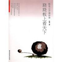 蹺蹺板上看天下 蹺蹺板上看天下