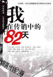我在傳銷中的82天 我在傳銷中的82天