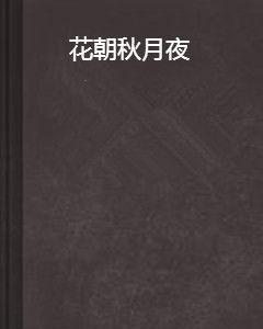 花朝秋月夜 花朝秋月夜