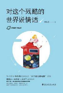 對這個殘酷的世界說情話 對這個殘酷的世界說情話