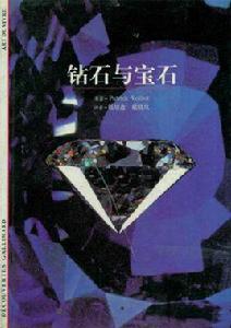 鑽石與寶石 鑽石與寶石