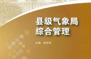 縣級氣象局綜合管理 縣級氣象局綜合管理