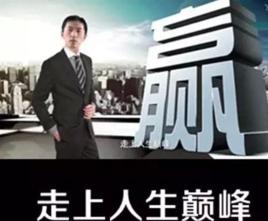 走上人生巔峰 走上人生巔峰