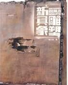 新具象雕塑 新具象雕塑