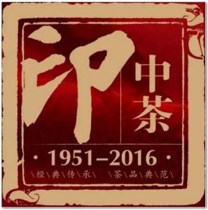 中茶印 中茶印