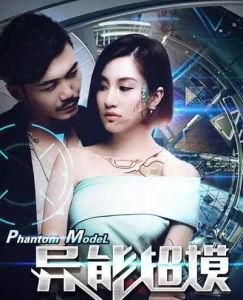 異能超模 異能超模