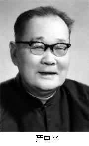 嚴中平（1909～）