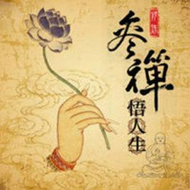 參禪悟人生 參禪悟人生