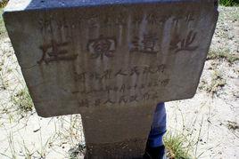 莊窠遺址 莊窠遺址