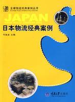 日本物流經典案例