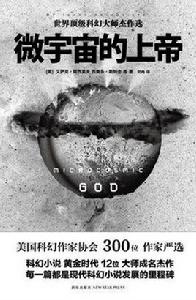 微宇宙的上帝 微宇宙的上帝