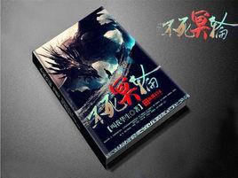 不死冥輪 不死冥輪