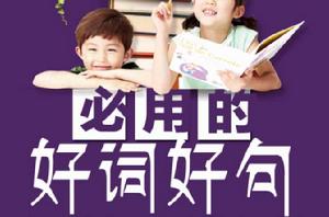 必用的好詞好句 必用的好詞好句