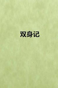 雙身記[餘暉創作的網路小說]