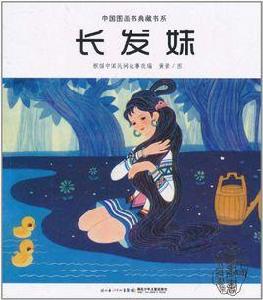 中國圖畫書典藏書系:長髮妹 中國圖畫書典藏書系:長髮妹