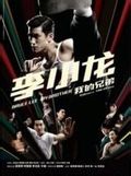 《李小龍我的兄弟》 《李小龍我的兄弟》