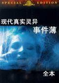 現代真實靈異事件薄