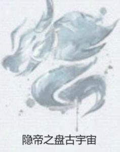 隱帝之盤古宇宙 隱帝之盤古宇宙