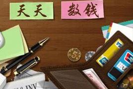 天天數錢 天天數錢