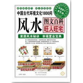 風水圖文百科:旺人旺宅 風水圖文百科:旺人旺宅