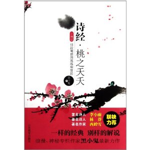 詩經·桃之夭夭