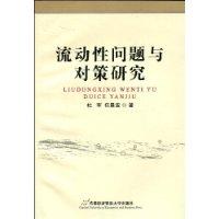 流動性問題與對策研究 流動性問題與對策研究