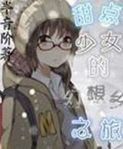 甜點少女的幻想鄉之旅