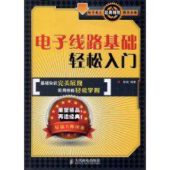 電子線路基礎輕鬆入門 電子線路基礎輕鬆入門
