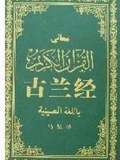 《古蘭經》