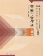 營養與食療學習題集 營養與食療學習題集