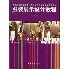 服裝展示設計教程