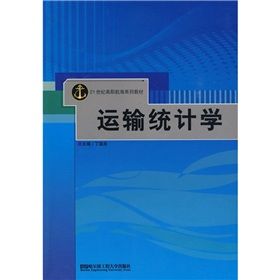 《運輸統計學》