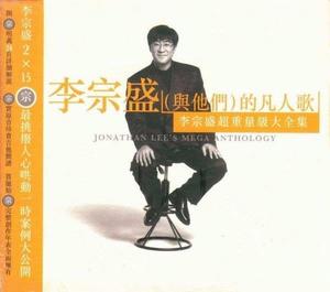 李宗盛(與他們)的凡人歌 李宗盛(與他們)的凡人歌