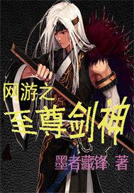 網遊之至尊神劍 網遊之至尊神劍
